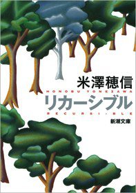 リカーシブル (新潮社 2015)