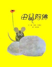 田鼠阿佛 (上谊)