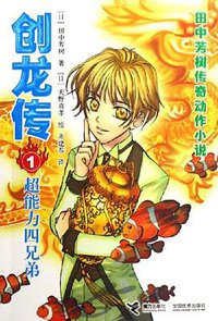 创龙传1 (接力出版社 2006)