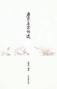 唐宋名家词选 (上海古籍出版社 2012)
