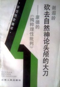 砍去自然神论头颅的大刀 (云南人民出版社 1989)