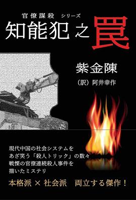 知能犯之罠