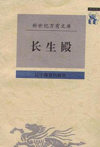 长生殿 (辽宁教育出版社 1997)