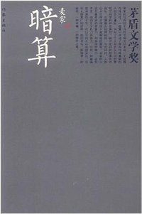 暗算 (作家出版社 2011)