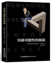 突破可能性的极限 (福建教育出版社有限责任公司 2017)