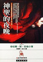 神圣的夜晚 (时报文化 1989)