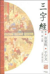 三字经 (上海古籍出版社 2009)