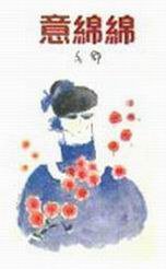 意綿綿 (天地圖書)