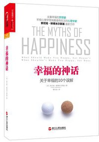 幸福的神话 (浙江人民出版社 2013)