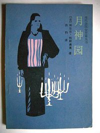 月神园 (福州-海峡文艺出版社 1988)