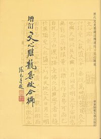 增订文心雕龙集校合编 (华东师范大学出版社 2011)