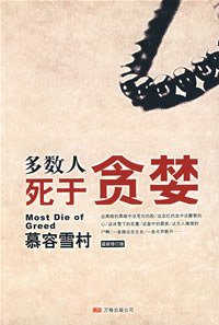 多数人死于贪婪 (万卷出版公司 2009)