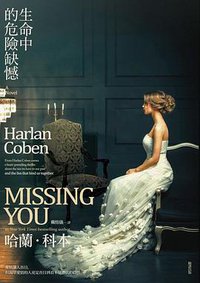 生命中的危險缺憾 (臉譜 2016)