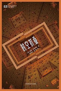 时空折叠 (四川科学技术出版社 2017)