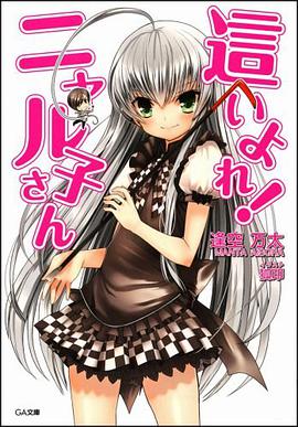 這いよれ! ニャル子さん GA文庫