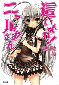這いよれ! ニャル子さん GA文庫 (ソフトバンク クリエイティブ 2009)