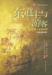 东道主与游客 (云南大学出版社 2007)