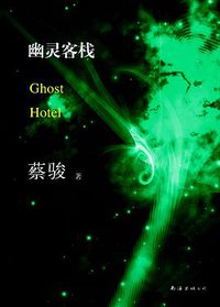 幽灵客栈 (南海出版公司 2013)