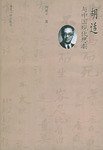 胡适与中国现代思潮 (南京大学出版社 2002)