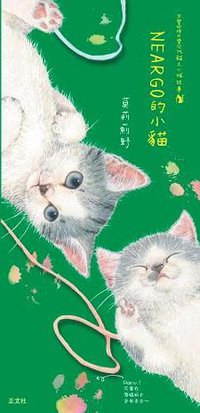 neargo的小猫 (正文社出版有限公司)