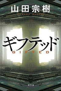 ギフテッド (幻冬舎 2014)