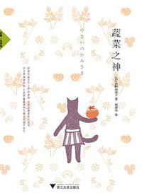 蔬菜之神 (浙江大学出版社 2015)