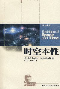 时空本性 (湖南科学技术出版社 2007)