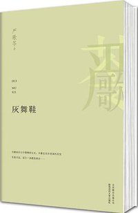 灰舞鞋 (北京联合出版公司 2013)