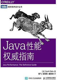 Java性能权威指南 (人民邮电出版社 2016)