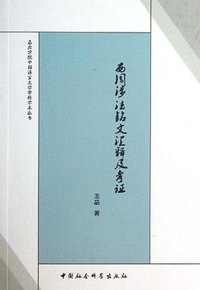 西周涉法铭文汇释及考证