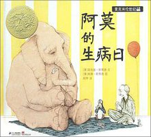 阿莫的生病日 (二十一世纪出版社 2012)
