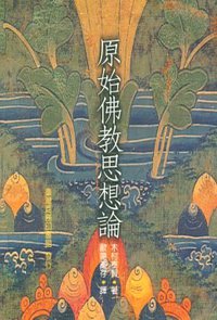 原始佛教思想論 (臺灣商務印書館 1999)