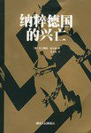 纳粹德国的兴亡 (湖南人民出版社 2005)