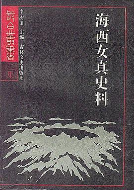 海西女真史料
