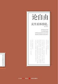 论自由 (中信出版社 2013)