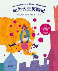吹牛大王历险记（全彩插图精装本） (天津人民出版社 2017)