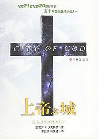 上帝之城 (译林出版社 2005)