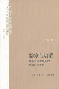 儒家与启蒙 (生活·读书·新知三联书店 2011)