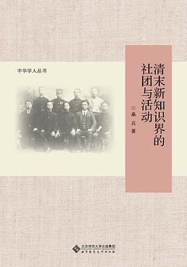 清末新知识界的社团与活动