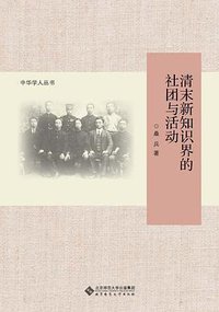 清末新知识界的社团与活动 (北京师范大学出版社 2014)