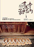 寺內貫太郎一家 (麥田 2008)