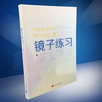镜子练习 (当代中国出版社 2018)