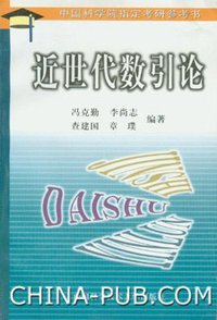 近世代数引论 (中国科学技术大学出版社 2002)
