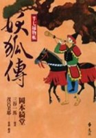 半七捕物帳-妖狐傳