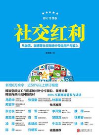 社交红利（修订升级版） (北京联合出版公司 2014)