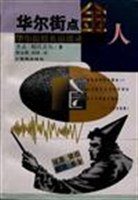 华尔街点金人 (西苑出版社 1998)