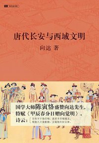 唐代长安与西域文明 (重庆出版集团 重庆出版社 2009)