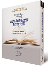 故事如何改變你的大腦？ (木馬文化 2014)