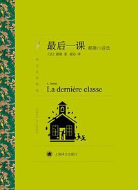 最后一课 (上海译文出版社 2016)