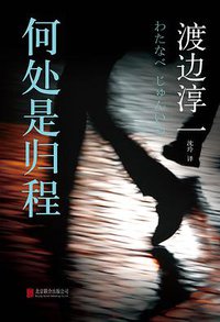 何处是归程 (北京联合出版公司 2013)